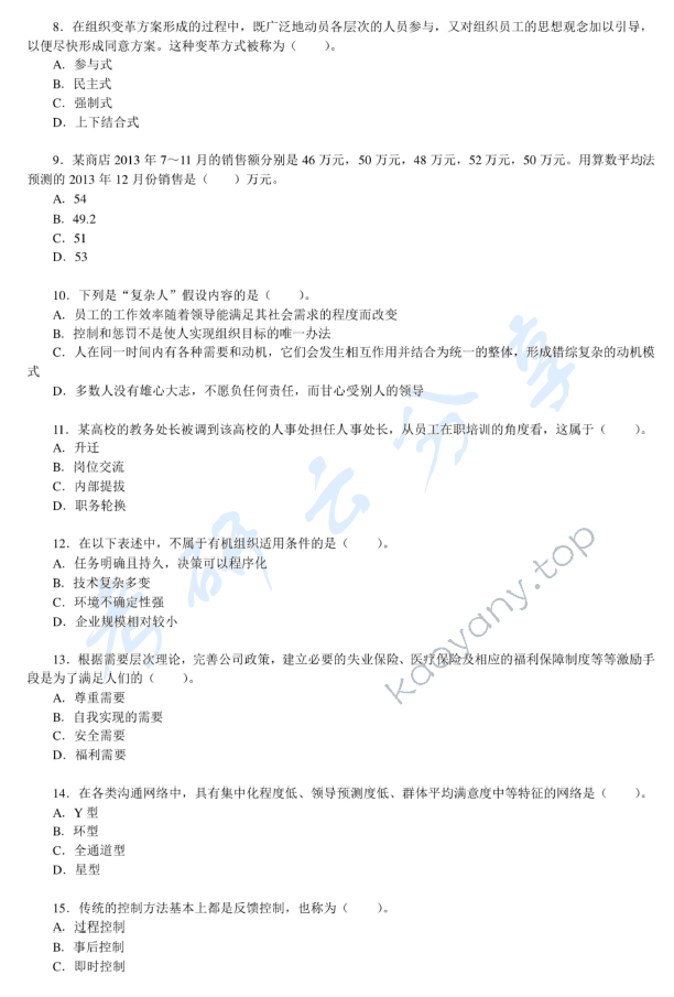 2014年中央财经大学802管理学考研真题,中央财经大学管理学,中央财经大学,管理学,第2张