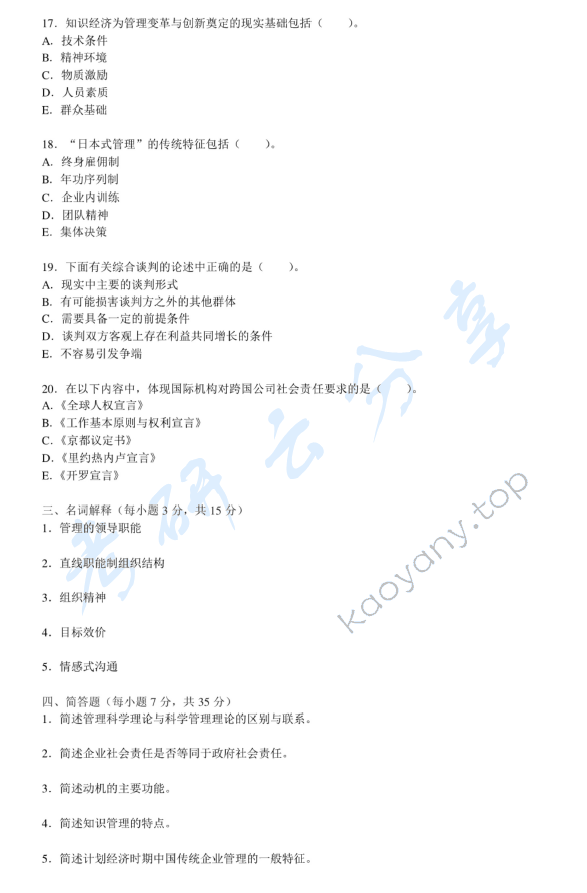 2014年中央财经大学802管理学考研真题,中央财经大学管理学,中央财经大学,管理学,第6张