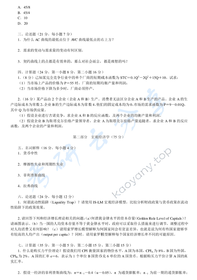 2012年中央财经大学812经济学综合考研真题,中央财经大学经济学综合,中央财经大学,经济学综合,第2张