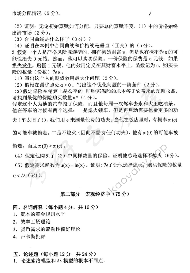 2016年中央财经大学803经济学综合考研真题,中央财经大学经济学综合,中央财经大学,经济学综合,第2张