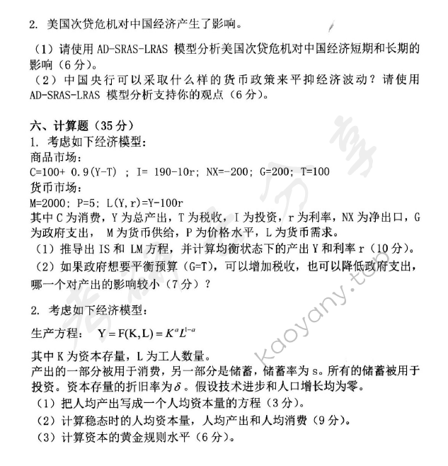 2016年中央财经大学803经济学综合考研真题,中央财经大学经济学综合,中央财经大学,经济学综合,第3张