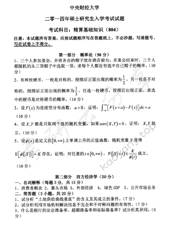 2014年中央财经大学804精算基础知识考研真题,中央财经大学精算基础知识,中央财经大学,精算基础知识,第2张