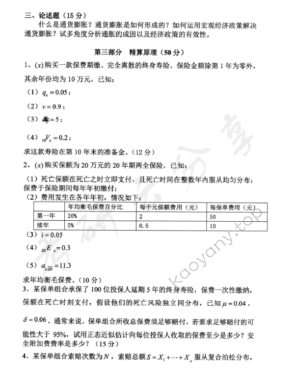 2014年中央财经大学804精算基础知识考研真题,中央财经大学精算基础知识,中央财经大学,精算基础知识,第3张