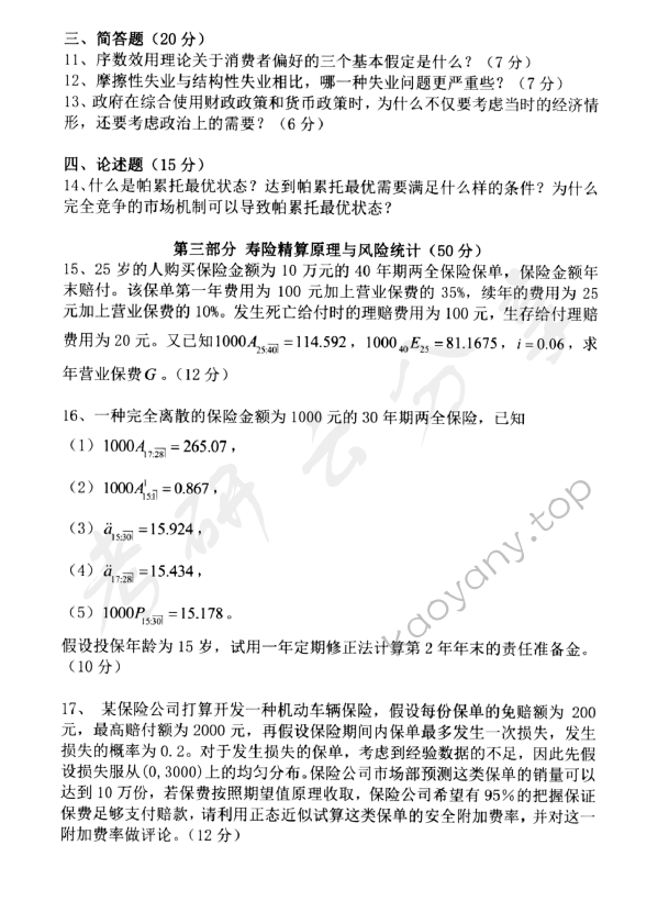 2013年中央财经大学804精算基础知识考研真题,中央财经大学精算基础知识,中央财经大学,精算基础知识,第2张