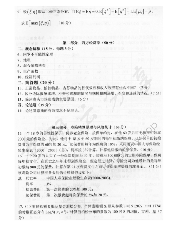 2012年中央财经大学804精算基础知识考研真题,中央财经大学精算基础知识,中央财经大学,精算基础知识,第2张