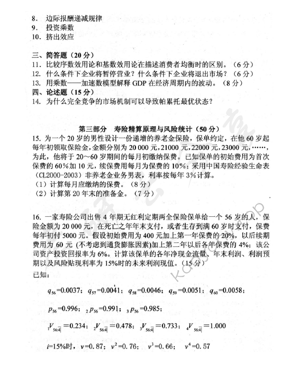 2011年中央财经大学811精算基础知识考研真题,中央财经大学精算基础知识,中央财经大学,精算基础知识,第2张