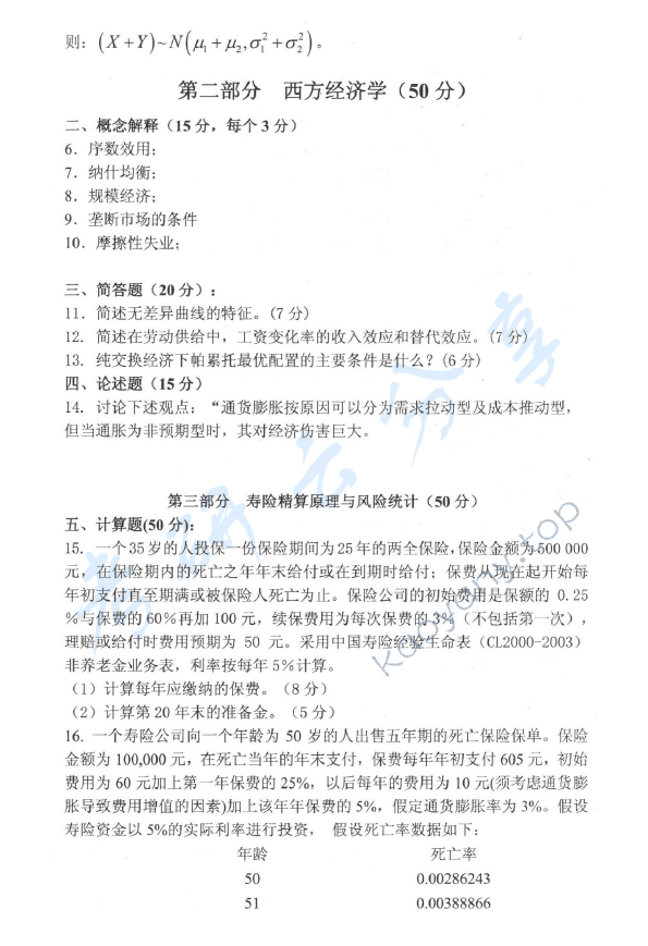 2010年中央财经大学811精算基础知识考研真题,中央财经大学精算基础知识,中央财经大学,精算基础知识,第2张