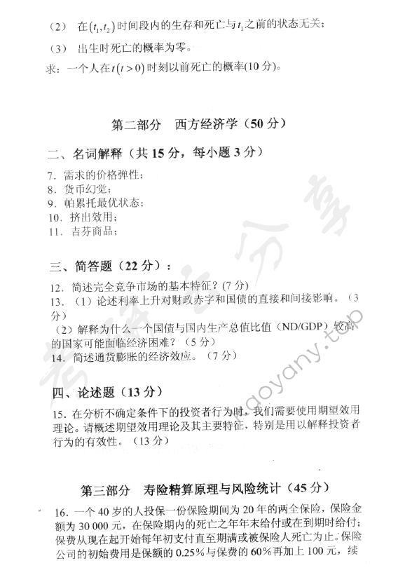 2009年中央财经大学811精算基础知识考研真题,中央财经大学精算基础知识,中央财经大学,精算基础知识,第2张