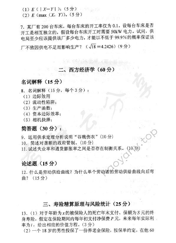 2008年中央财经大学811精算基础知识考研真题,中央财经大学精算基础知识,中央财经大学,精算基础知识,第2张