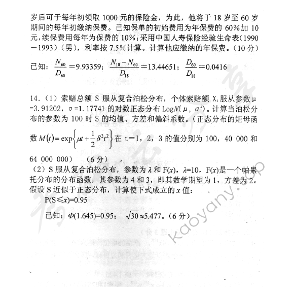 2008年中央财经大学811精算基础知识考研真题,中央财经大学精算基础知识,中央财经大学,精算基础知识,第3张