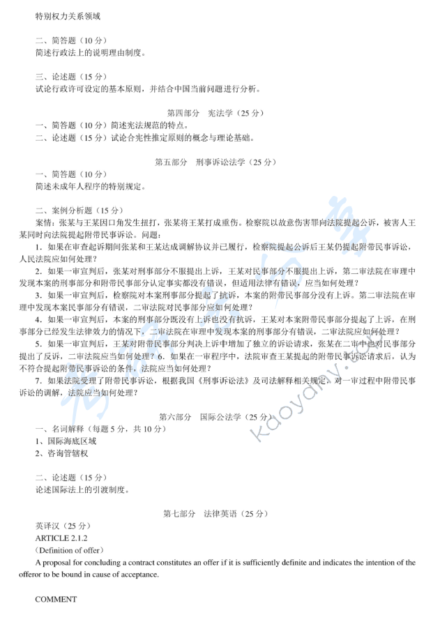 2014年中央财经大学612法学综合知识一考研真题,中央财经大学法学综合,中央财经大学,法学综合,第2张