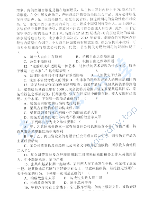 2012年中央财经大学611法学综合知识考研真题,中央财经大学法学综合,中央财经大学,法学综合,第3张