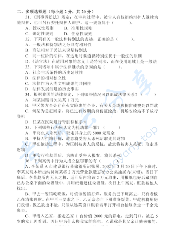 2012年中央财经大学611法学综合知识考研真题,中央财经大学法学综合,中央财经大学,法学综合,第6张