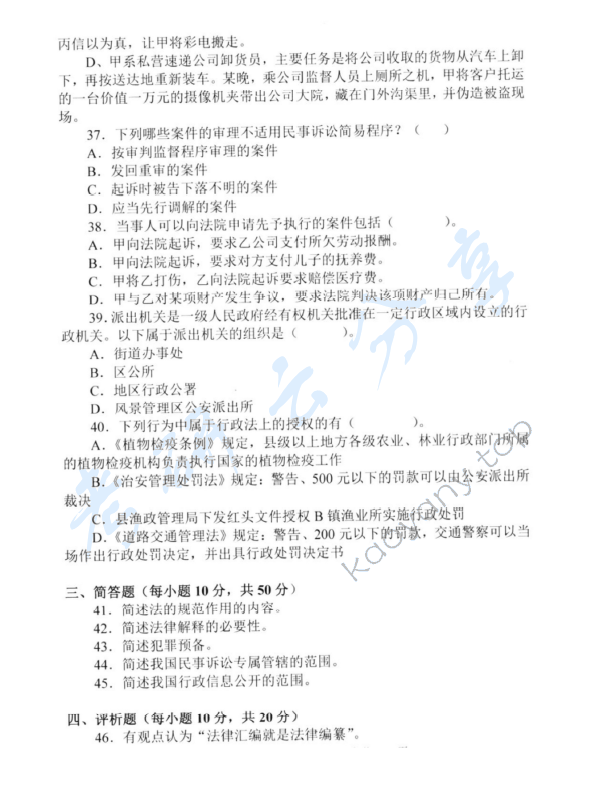 2012年中央财经大学611法学综合知识考研真题,中央财经大学法学综合,中央财经大学,法学综合,第7张