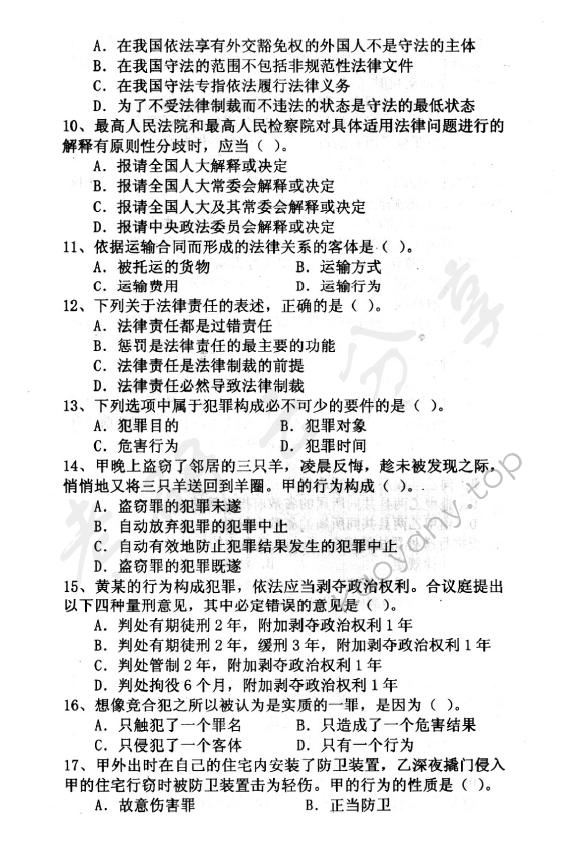 2007年中央财经大学601法学综合知识考研真题,中央财经大学法学综合,中央财经大学,法学综合,第2张