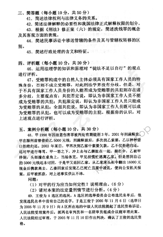 2007年中央财经大学601法学综合知识考研真题,中央财经大学法学综合,中央财经大学,法学综合,第6张
