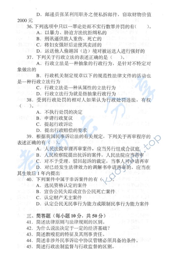 2006年中央财经大学318法学综合知识考研真题,中央财经大学法学综合,中央财经大学,法学综合,第7张