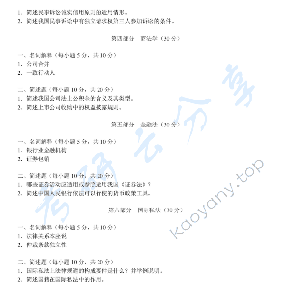 2014年中央财经大学812法学综合知识二考研真题,中央财经大学法学综合,中央财经大学,法学综合,第2张