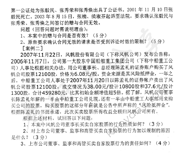 2008年中央财经大学808民商法学考研真题,中央财经大学民商法学,中央财经大学,民商法学,第2张