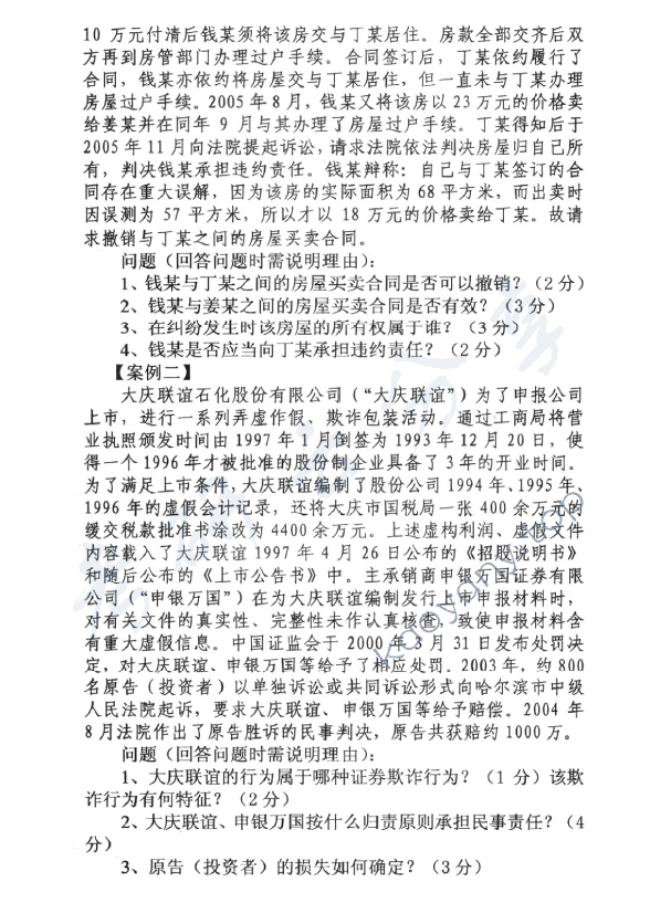 2007年中央财经大学民商法学考研真题,中央财经大学民商法学,中央财经大学,民商法学,第2张