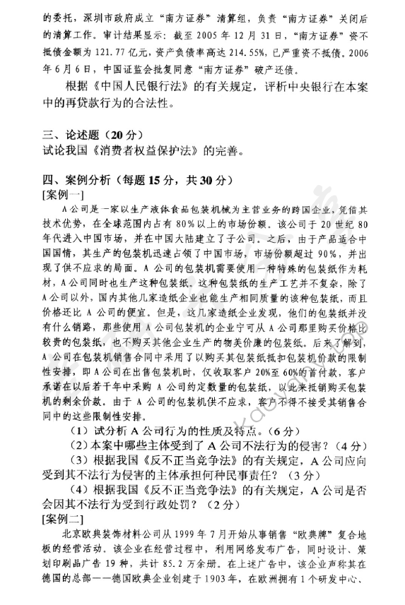 2007年中央财经大学经济法学考研真题,中央财经大学经济法学,中央财经大学,经济法学,第2张