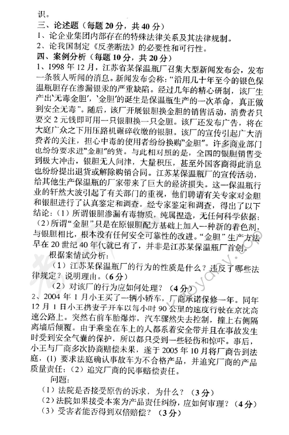 2006年中央财经大学经济法学考研真题,中央财经大学经济法学,中央财经大学,经济法学,第2张