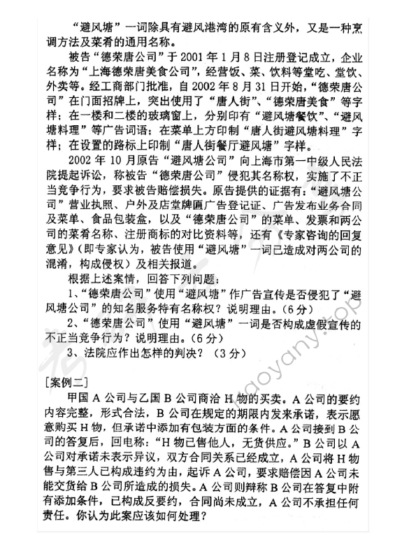 2005年中央财经大学经济法学考研真题,中央财经大学经济法学,中央财经大学,经济法学,第2张