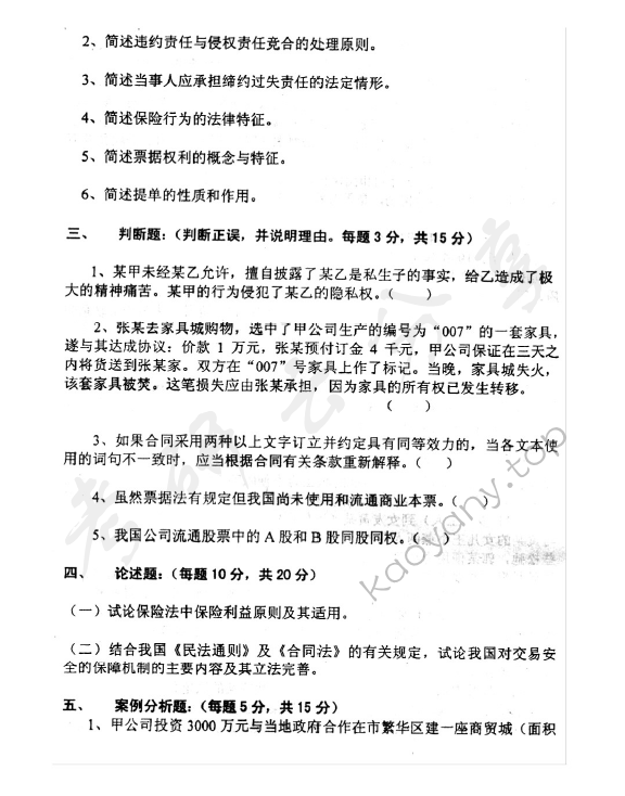 2002年中央财经大学经济法学（金融法、税法方向）考研真题,中央财经大学经济法学,中央财经大学,经济法学,第2张