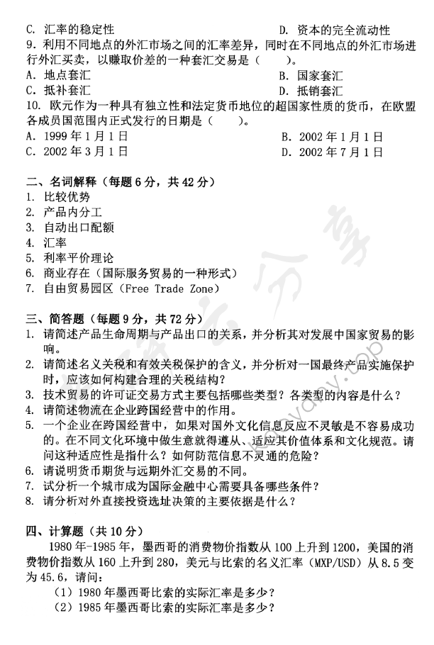2014年中央财经大学434国际商务专业基础考研真题及答案,中央财经大学国际商务专业基础,中央财经大学,国际商务专业基础,第2张