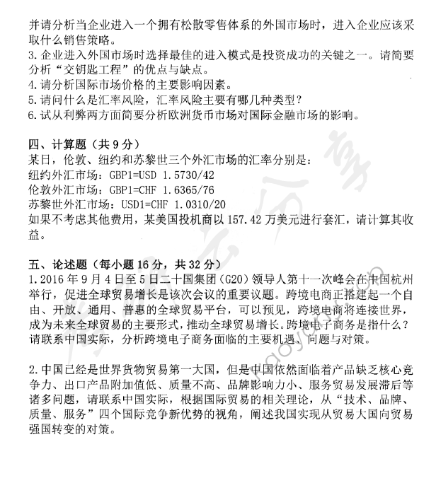 2017年中央财经大学434国际商务专业基础考研真题,中央财经大学国际商务专业基础,中央财经大学,国际商务专业基础,第4张