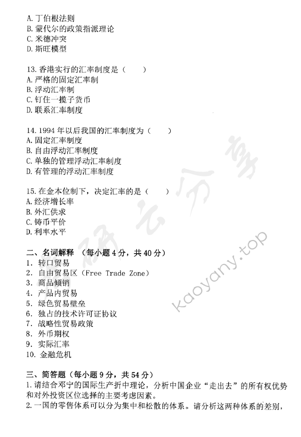 2017年中央财经大学434国际商务专业基础考研真题,中央财经大学国际商务专业基础,中央财经大学,国际商务专业基础,第3张