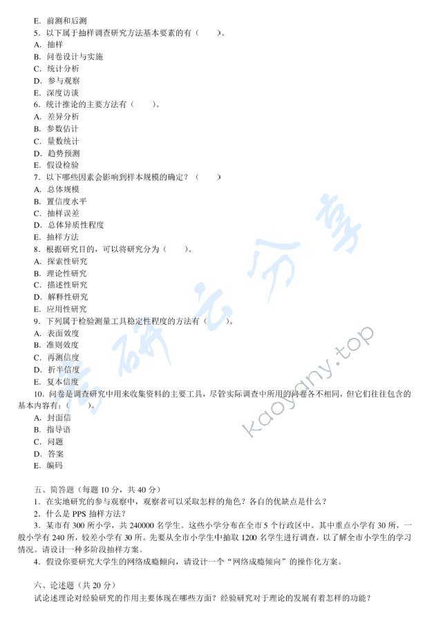 2009年中央财经大学805社会学方法考研真题,中央财经大学社会学方法,中央财经大学,社会学方法,第3张