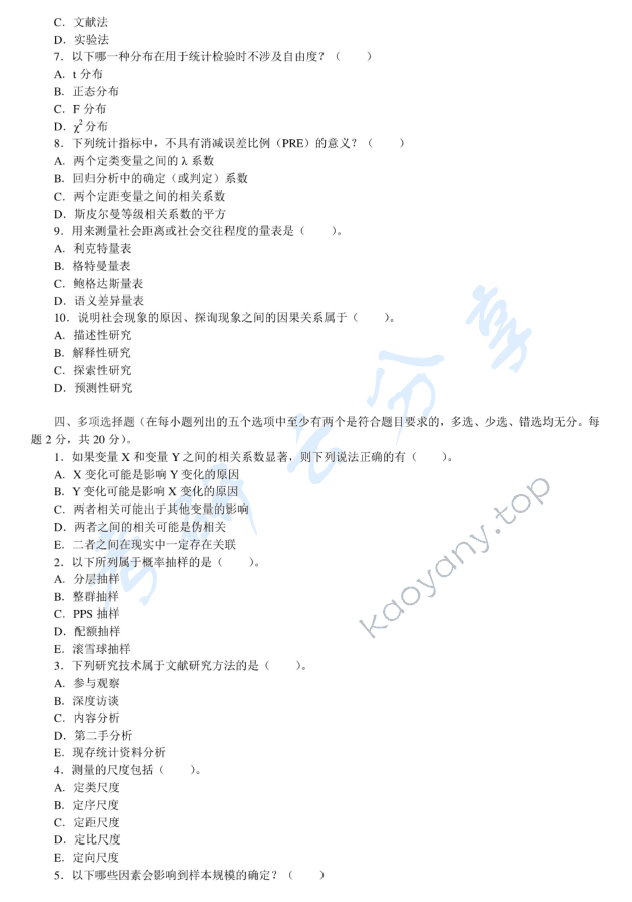 2008年中央财经大学805社会学方法考研真题,中央财经大学社会学方法,中央财经大学,社会学方法,第2张