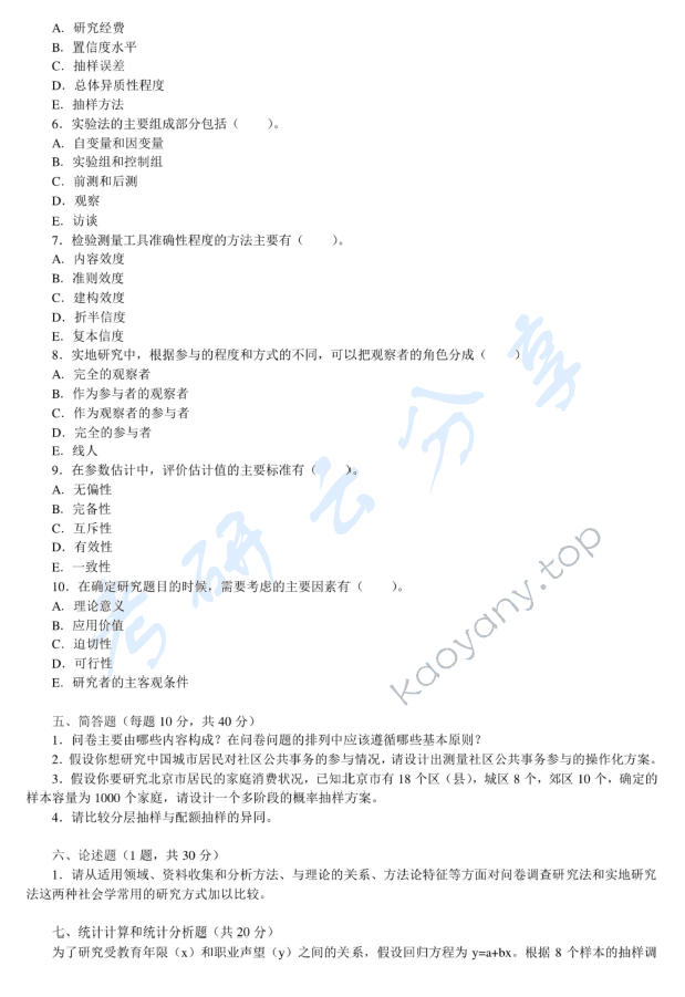 2008年中央财经大学805社会学方法考研真题,中央财经大学社会学方法,中央财经大学,社会学方法,第3张