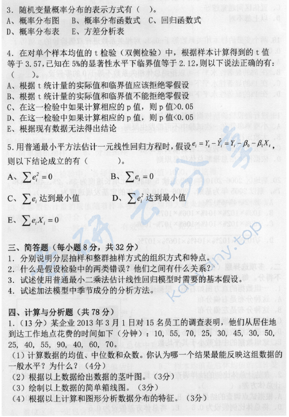 2014年中央财经大学432统计学考研真题,中央财经大学统计学,中央财经大学,统计学,第4张
