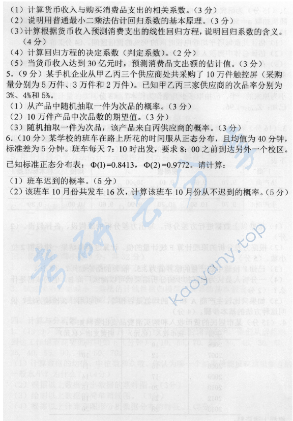 2014年中央财经大学432统计学考研真题,中央财经大学统计学,中央财经大学,统计学,第6张