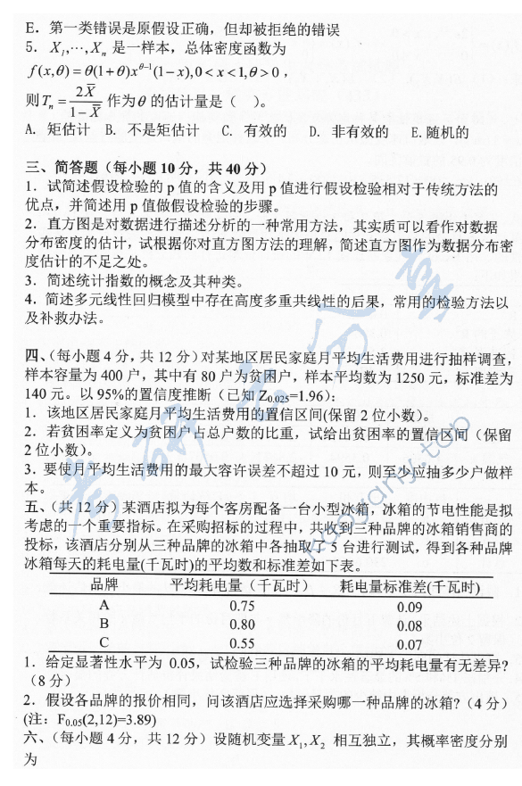 2015年中央财经大学432统计学考研真题,中央财经大学统计学,中央财经大学,统计学,第3张