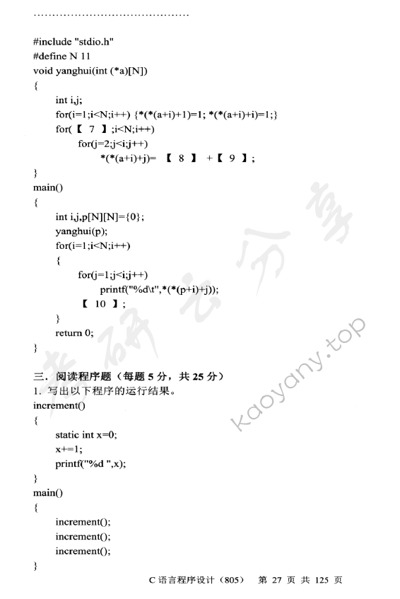 2014年中央财经大学805C语言程序设计考研真题,中央财经大学C语言程序设计,中央财经大学,C语言程序设计,第7张