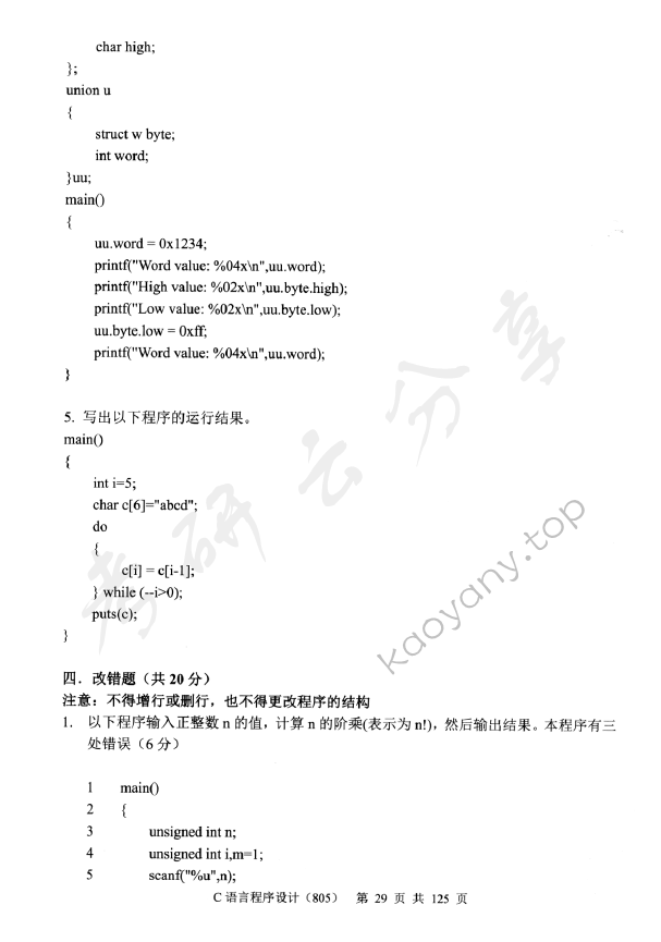 2014年中央财经大学805C语言程序设计考研真题,中央财经大学C语言程序设计,中央财经大学,C语言程序设计,第9张