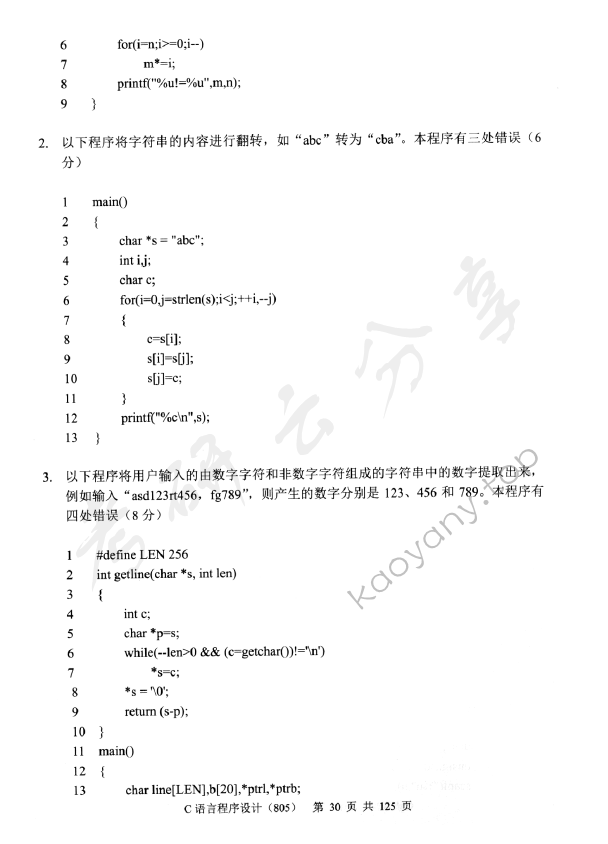 2014年中央财经大学805C语言程序设计考研真题,中央财经大学C语言程序设计,中央财经大学,C语言程序设计,第10张