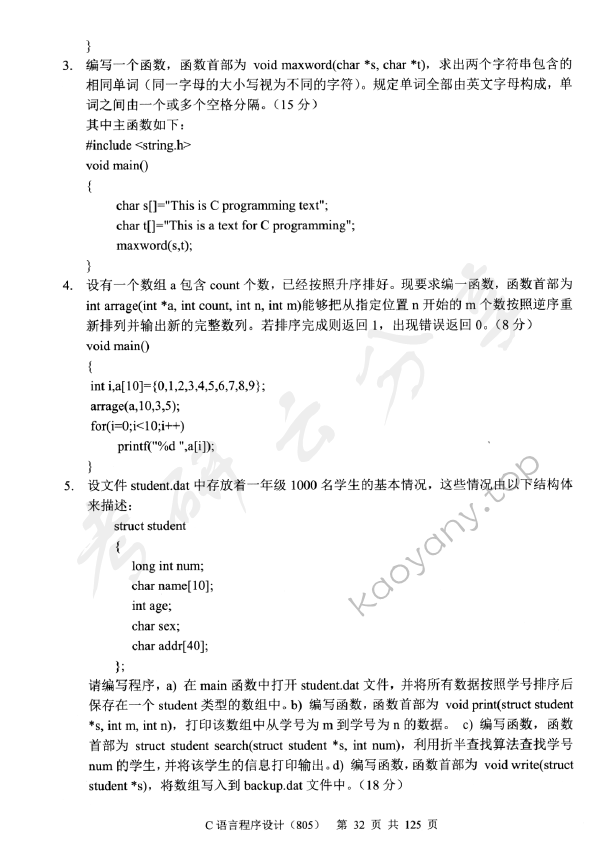 2014年中央财经大学805C语言程序设计考研真题,中央财经大学C语言程序设计,中央财经大学,C语言程序设计,第12张