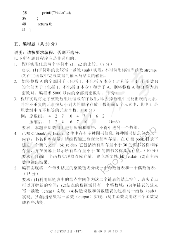2012年中央财经大学805C语言程序设计考研真题,中央财经大学C语言程序设计,中央财经大学,C语言程序设计,第13张