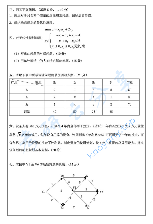 2018年昆明理工大学813运筹学考研真题.pdf,image.png,昆明理工大学运筹学,昆明理工大学,运筹学,第2张