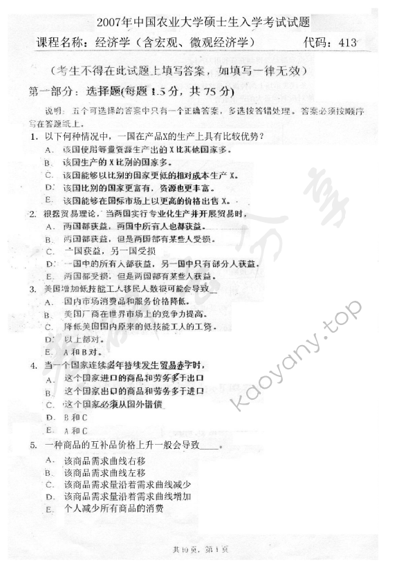 2007年中国农业大学813经济学（含宏观、微观经济学）考研真题