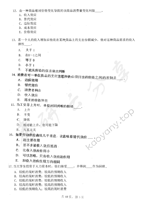 2007年中国农业大学813经济学（含宏观、微观经济学）考研真题,中国农业大学经济学,中国农业大学,经济学,第3张