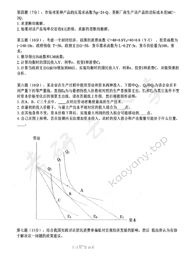2007年中国农业大学813经济学（含宏观、微观经济学）考研真题,中国农业大学经济学,中国农业大学,经济学,第10张