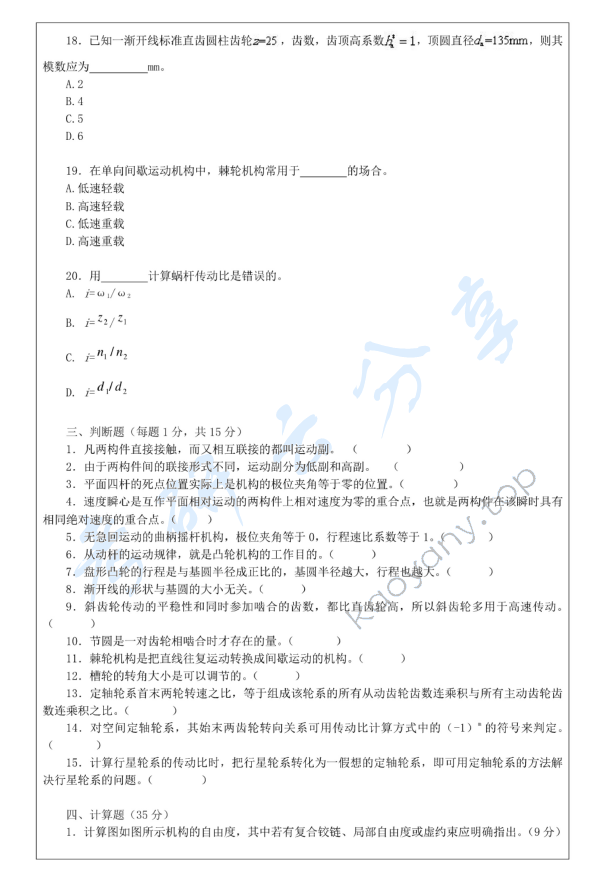 2015年温州大学828机械原理考研真题.pdf,温州大学机械原理,温州大学,机械原理,第4张