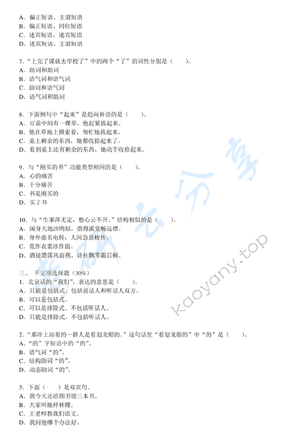 2011年温州大学614现代汉语考研真题,温州大学现代汉语,温州大学,现代汉语,第2张