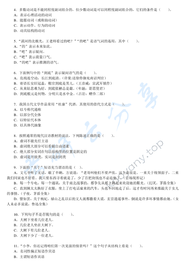 2011年温州大学614现代汉语考研真题,温州大学现代汉语,温州大学,现代汉语,第3张