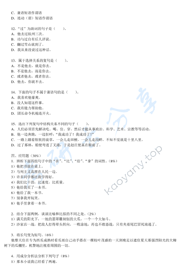 2011年温州大学614现代汉语考研真题,温州大学现代汉语,温州大学,现代汉语,第4张